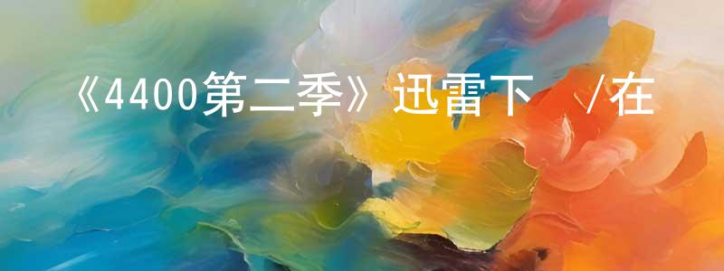 陳建芝發布《4400第二季》迅雷下載/在線觀看-魔幻科幻-美劇天堂